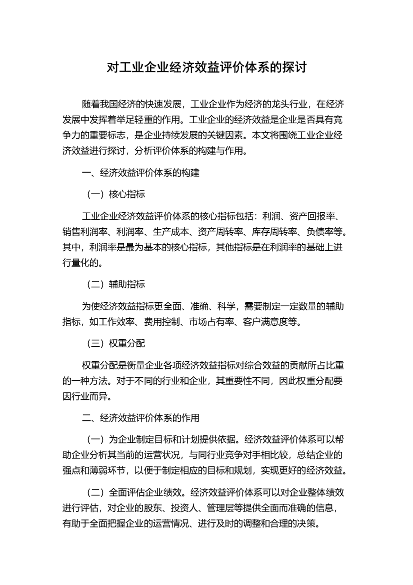 对工业企业经济效益评价体系的探讨