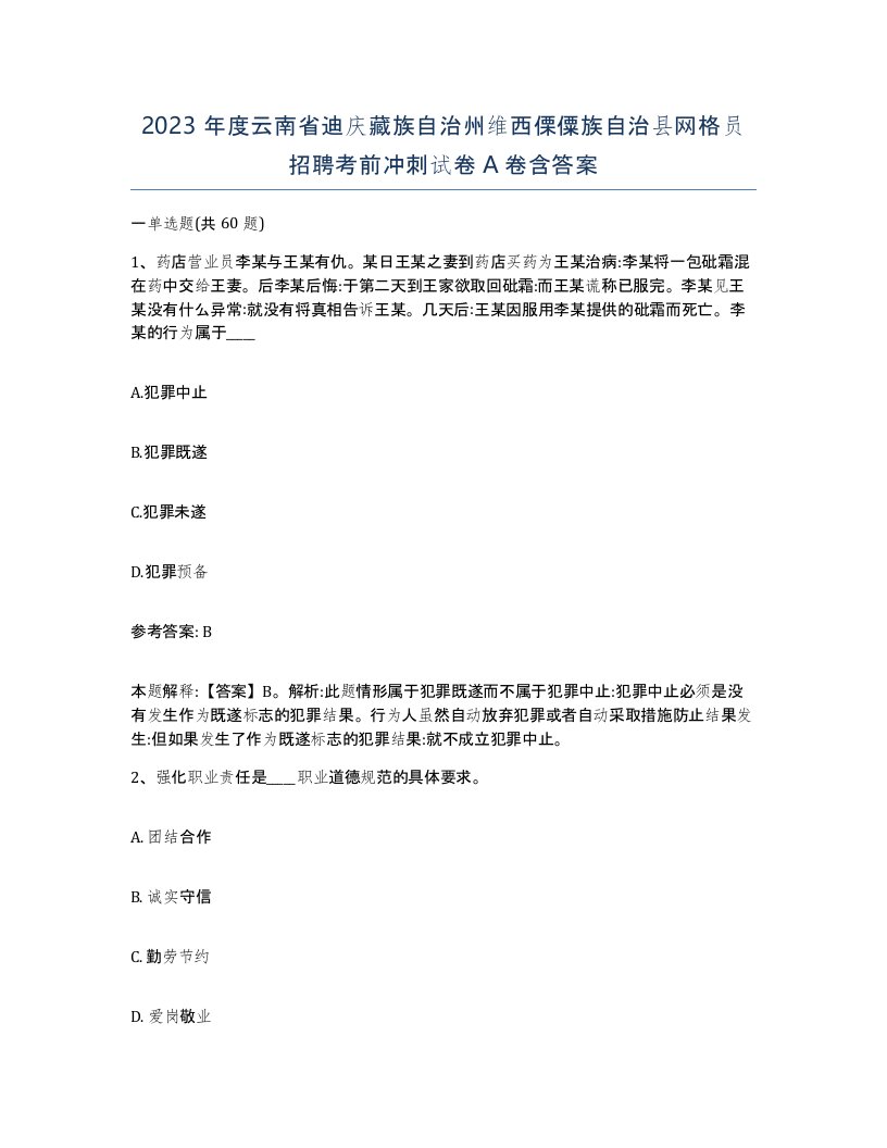 2023年度云南省迪庆藏族自治州维西傈僳族自治县网格员招聘考前冲刺试卷A卷含答案