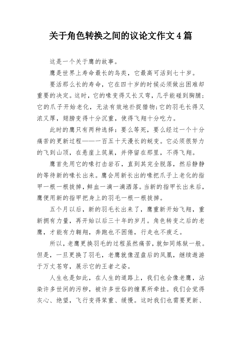 关于角色转换之间的议论文作文4篇