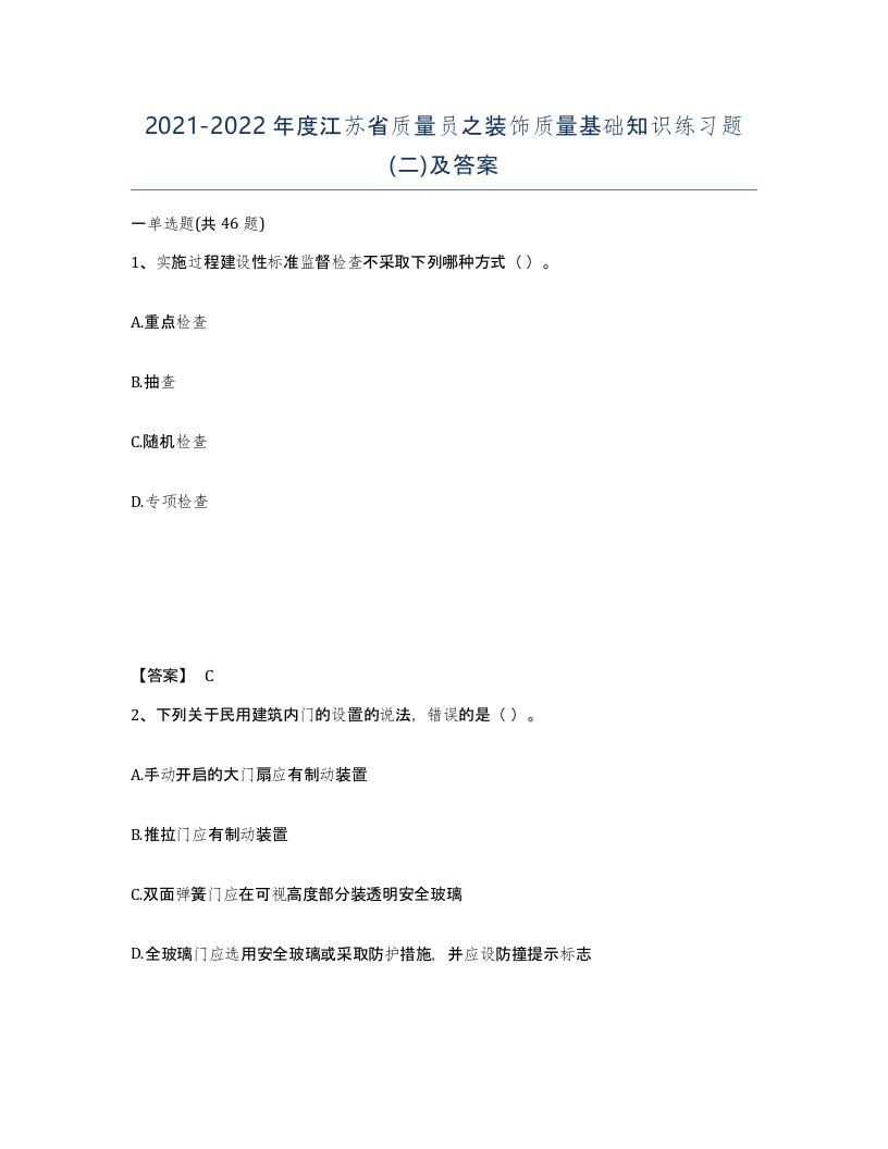 2021-2022年度江苏省质量员之装饰质量基础知识练习题二及答案