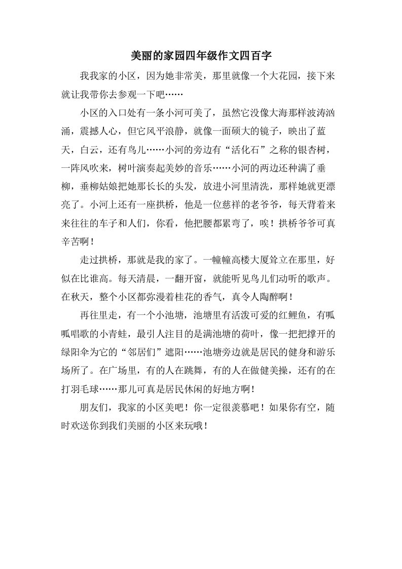 美丽的家园四年级作文四百字