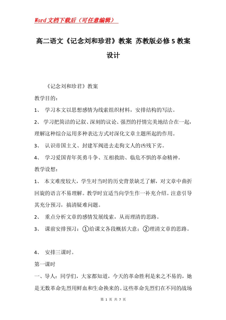 高二语文记念刘和珍君教案苏教版必修5教案设计