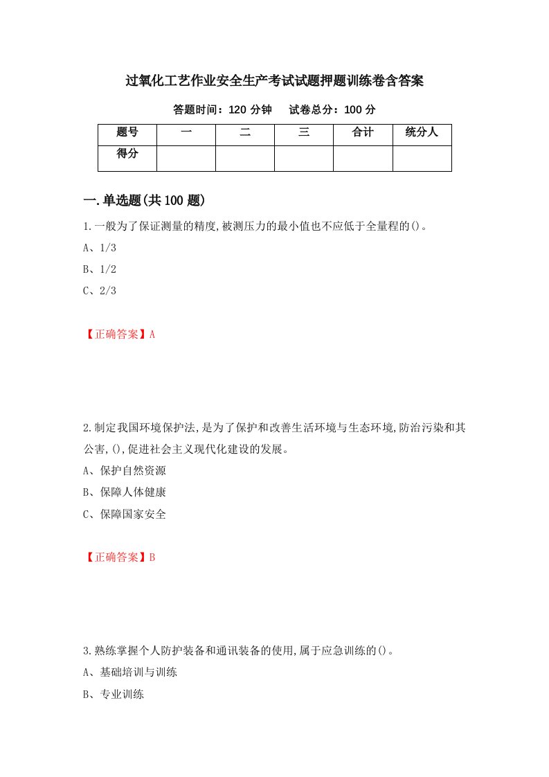 过氧化工艺作业安全生产考试试题押题训练卷含答案68