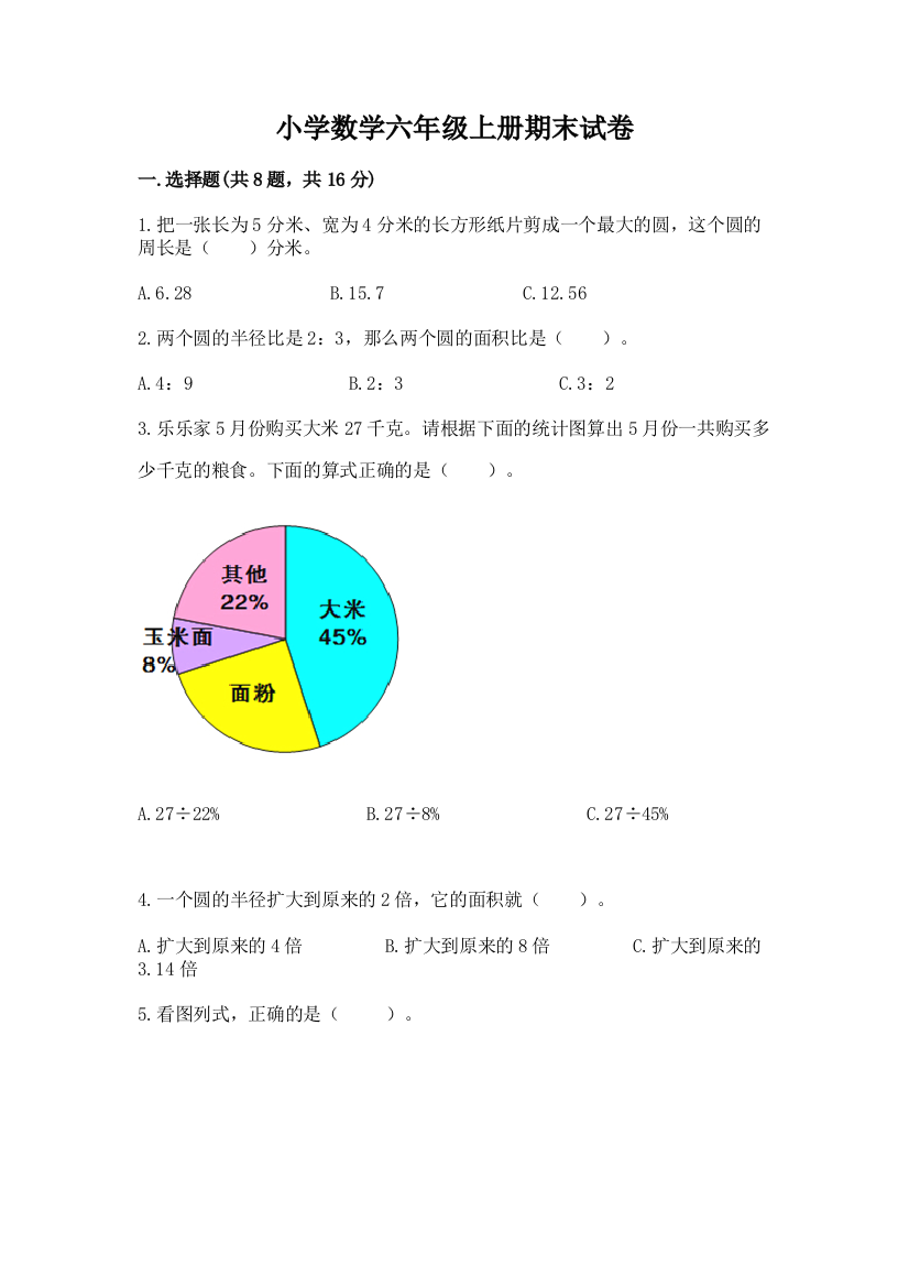 小学数学六年级上册期末试卷及答案（网校专用）