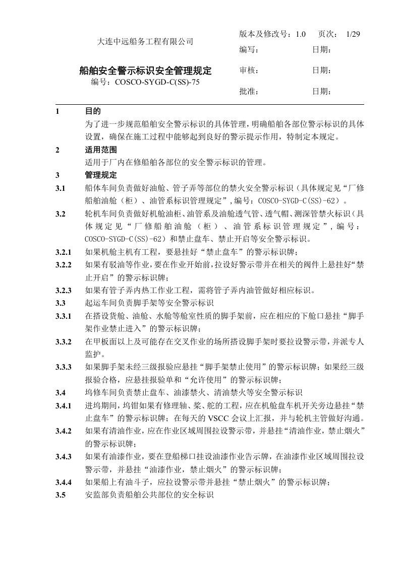 船舶安全警示标识安全管理规定