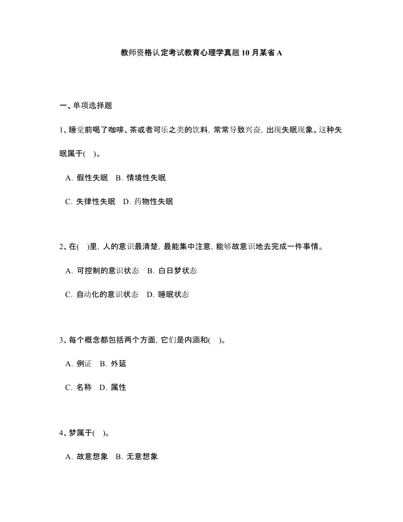 教师资格认定考试教育心理学真题10月省A