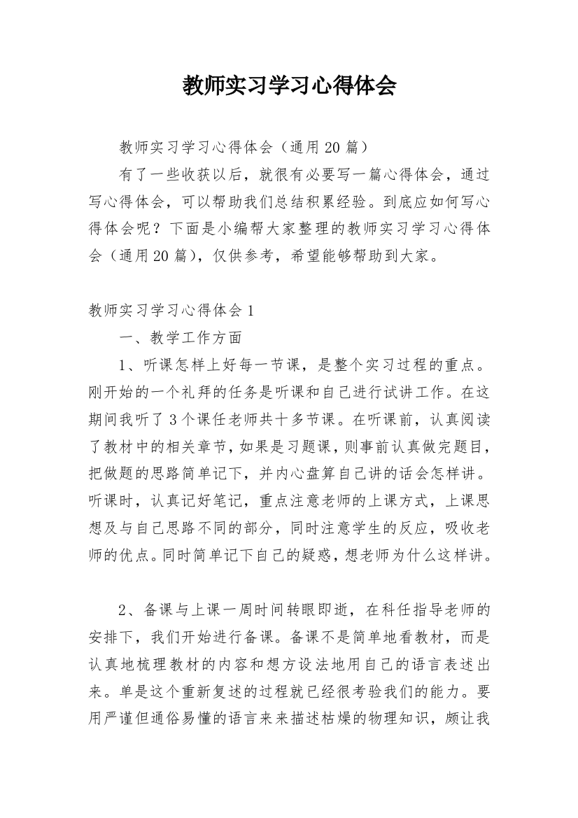 教师实习学习心得体会