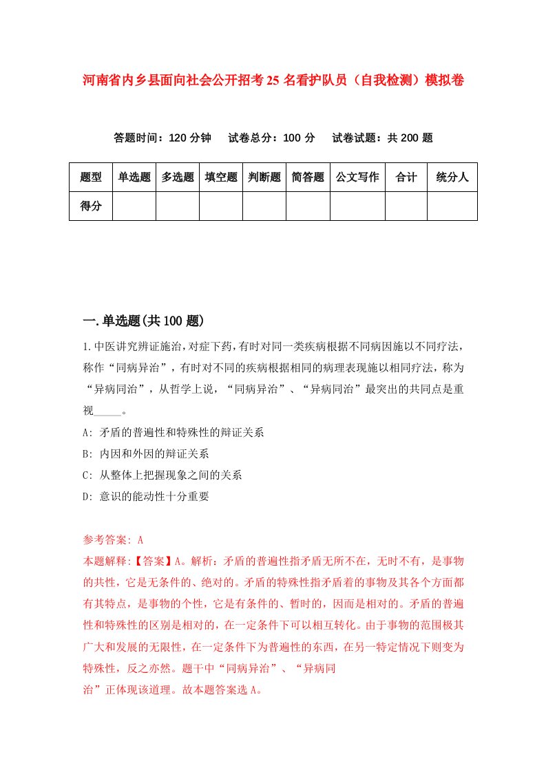 河南省内乡县面向社会公开招考25名看护队员自我检测模拟卷第0版