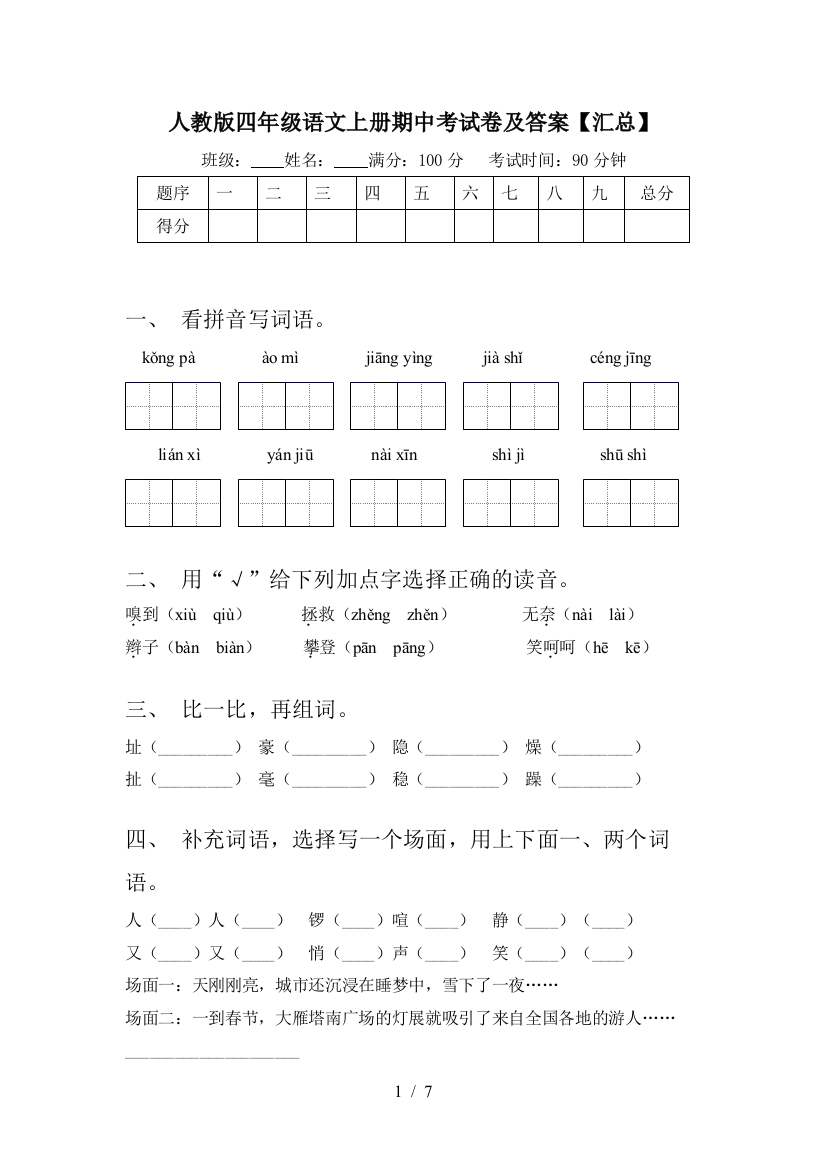 人教版四年级语文上册期中考试卷及答案【汇总】