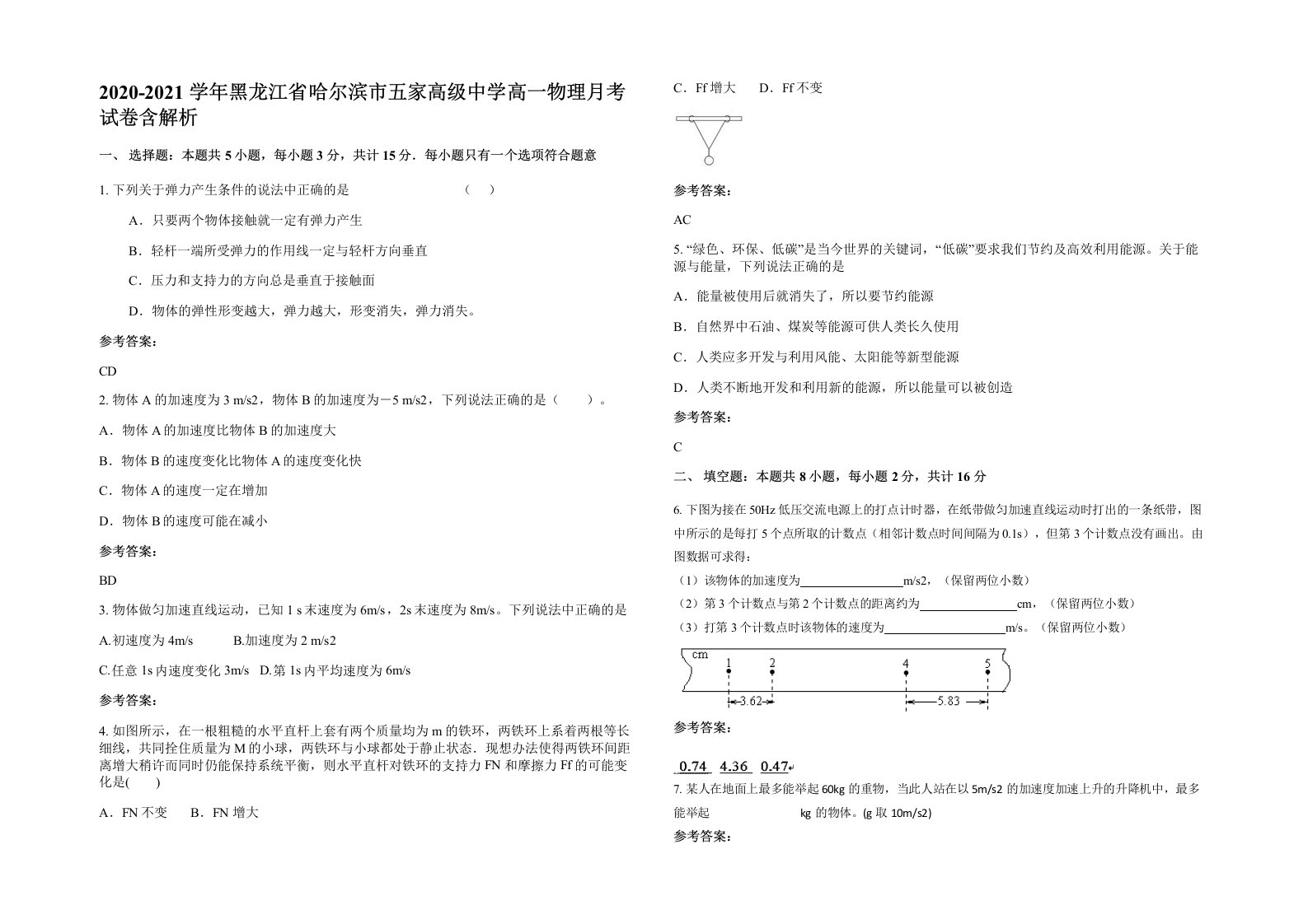 2020-2021学年黑龙江省哈尔滨市五家高级中学高一物理月考试卷含解析