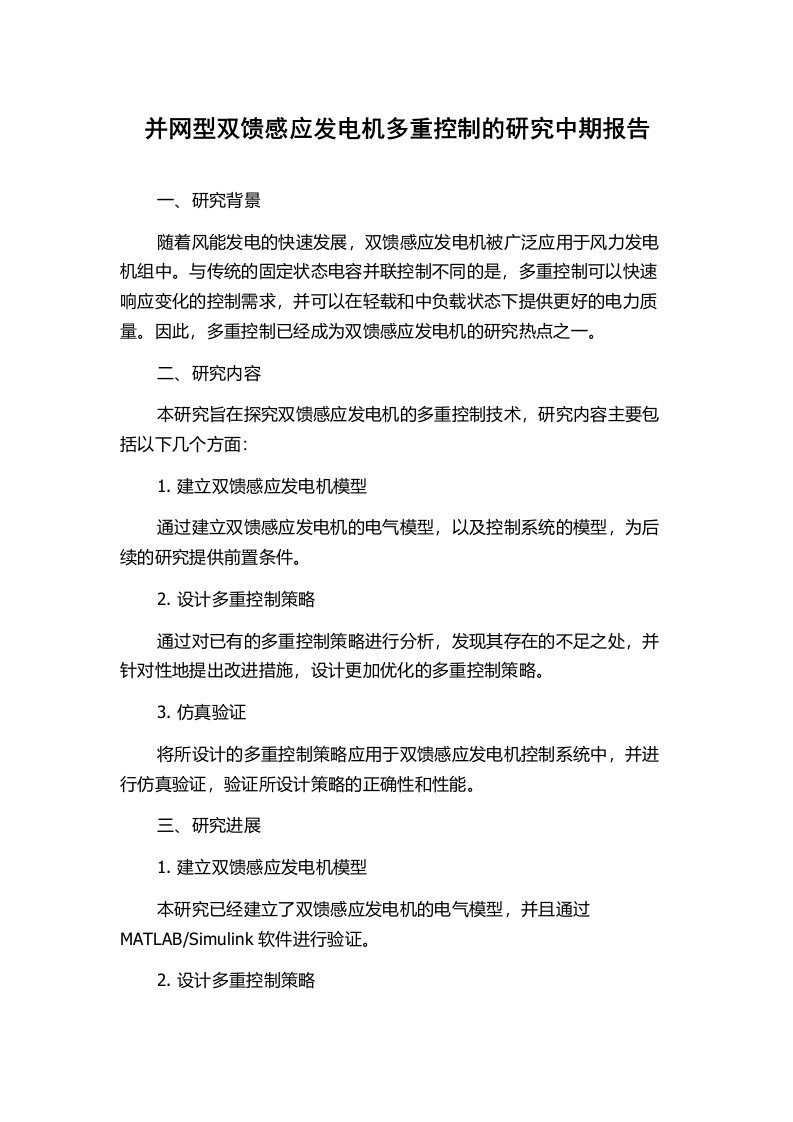 并网型双馈感应发电机多重控制的研究中期报告