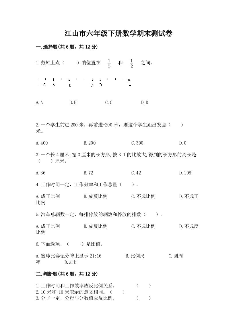 江山市六年级下册数学期末测试卷（综合卷）