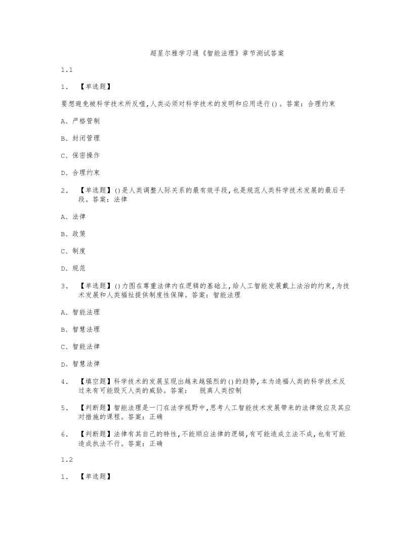 超星尔雅学习通《智能法理》章节测试答案