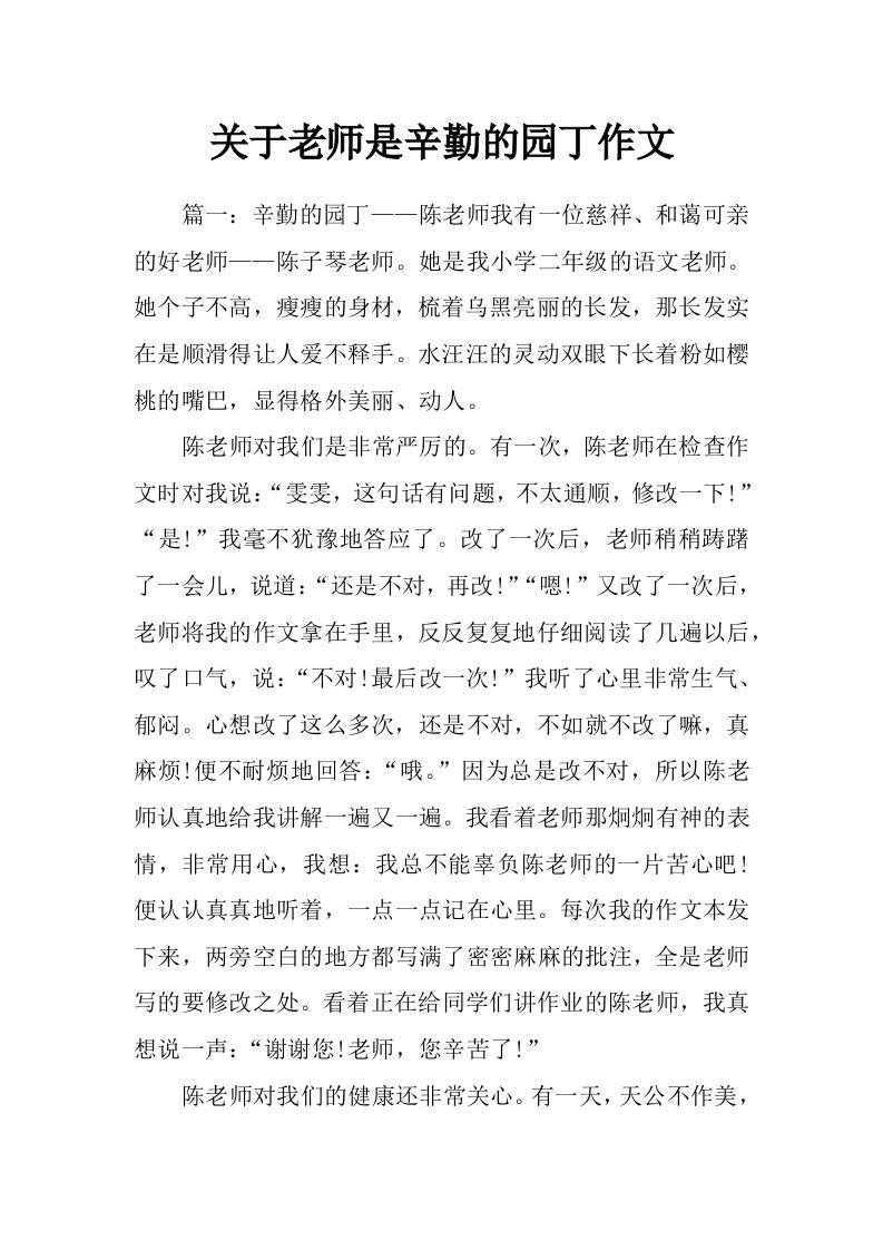 关于老师是辛勤的园丁作文