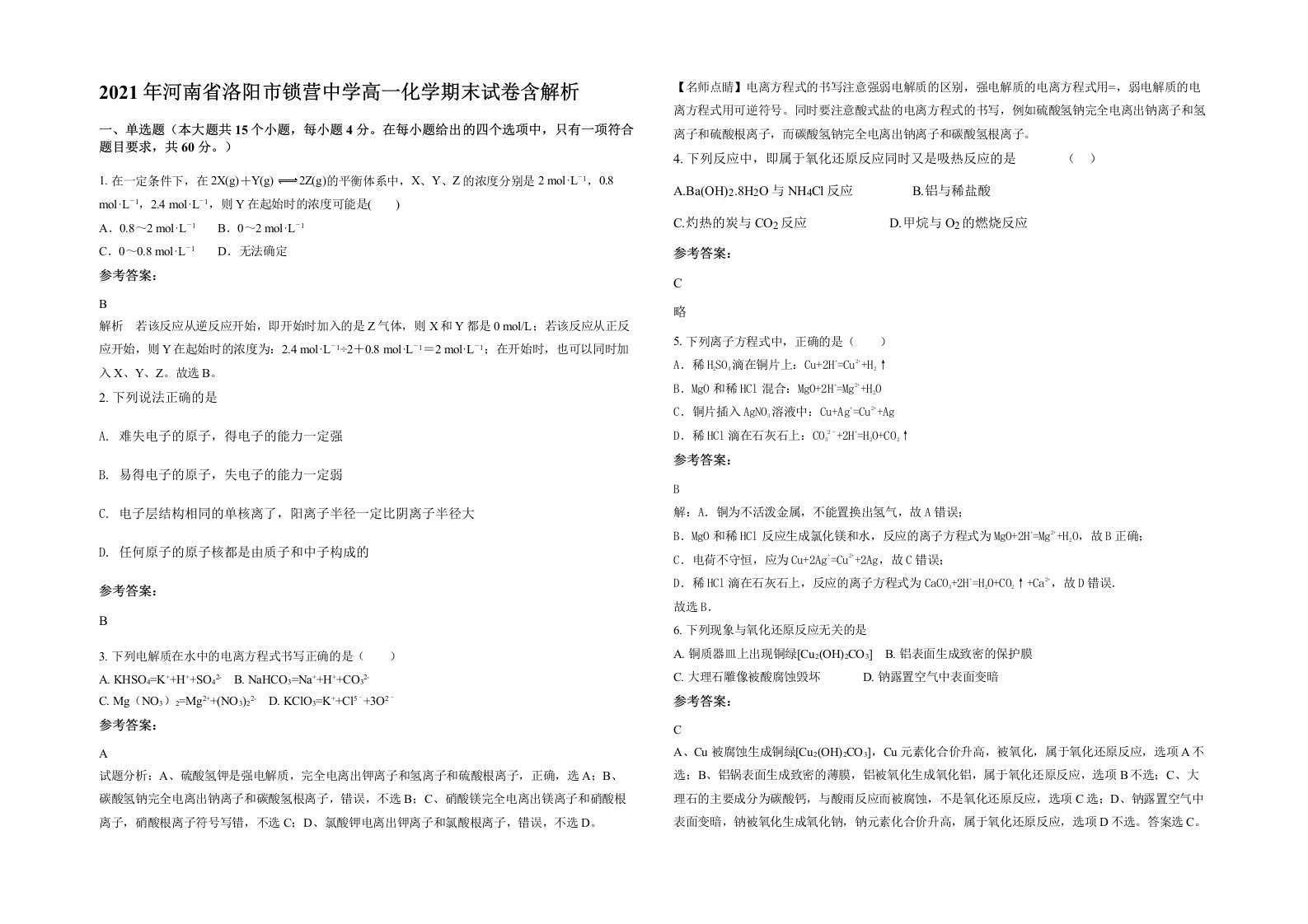 2021年河南省洛阳市锁营中学高一化学期末试卷含解析