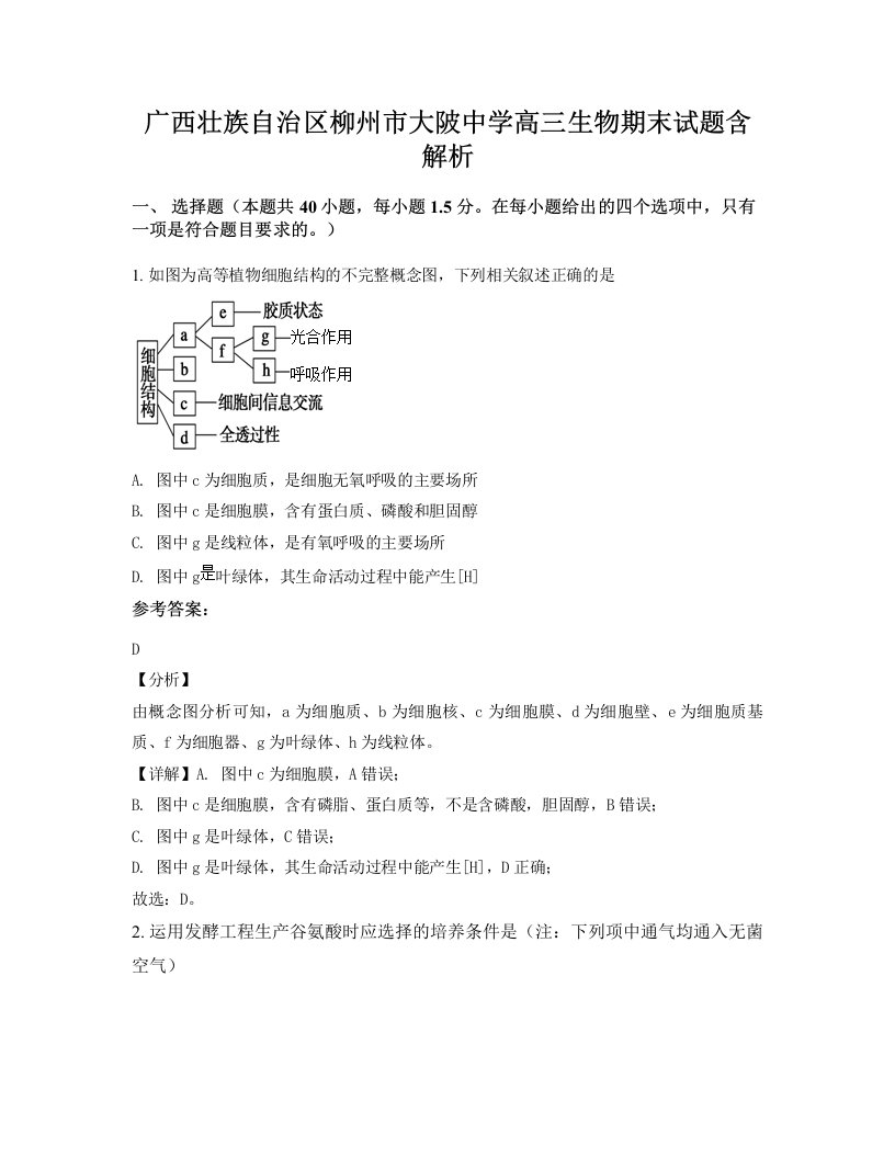 广西壮族自治区柳州市大陂中学高三生物期末试题含解析