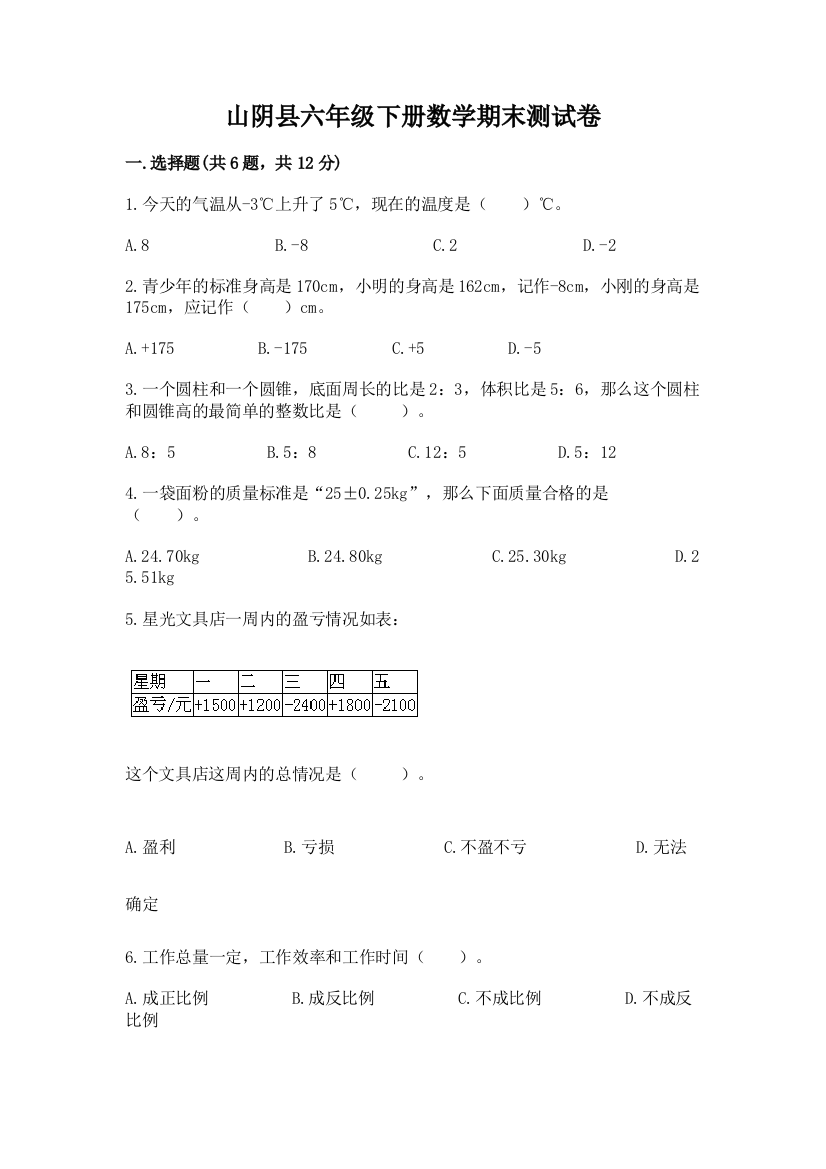 山阴县六年级下册数学期末测试卷完美版