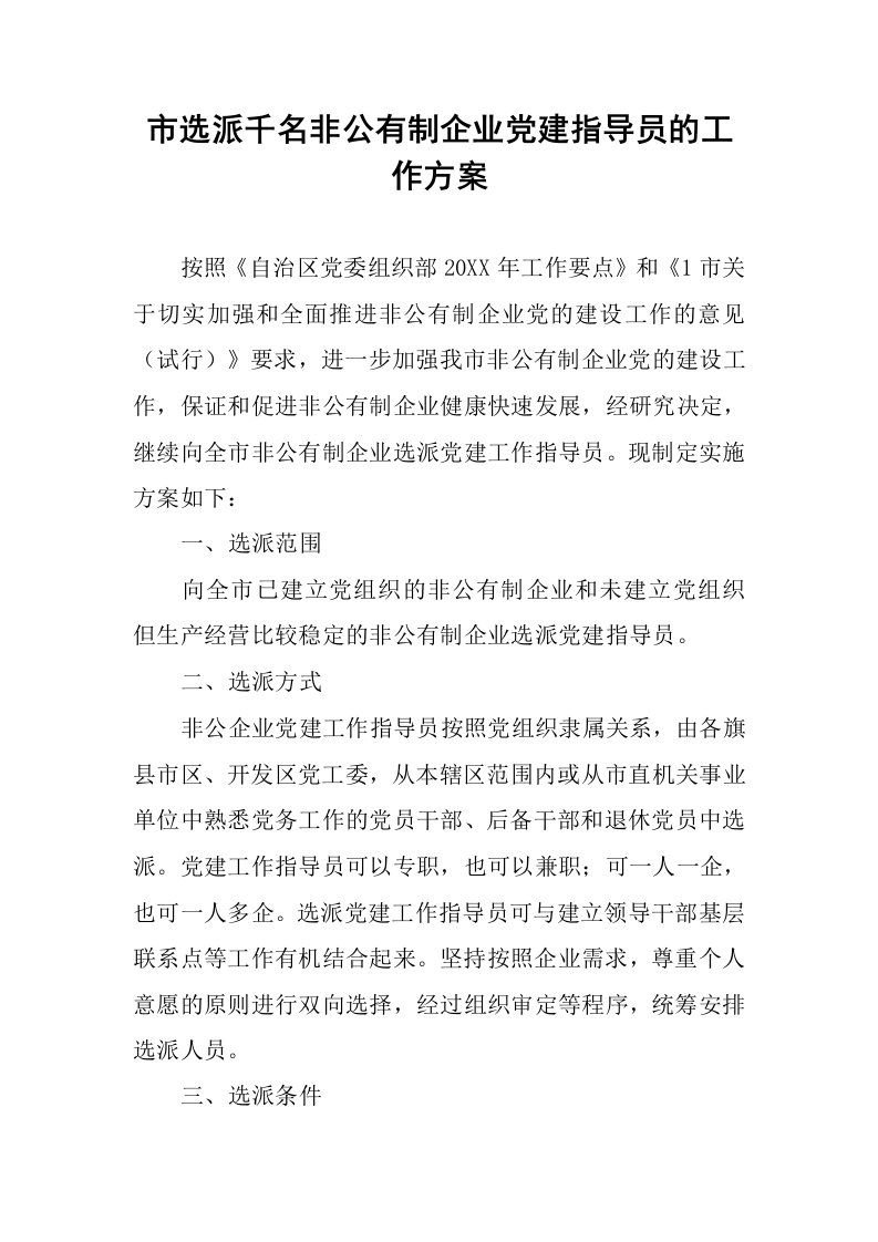 市选派千名非公有制企业党建指导员的工作方案