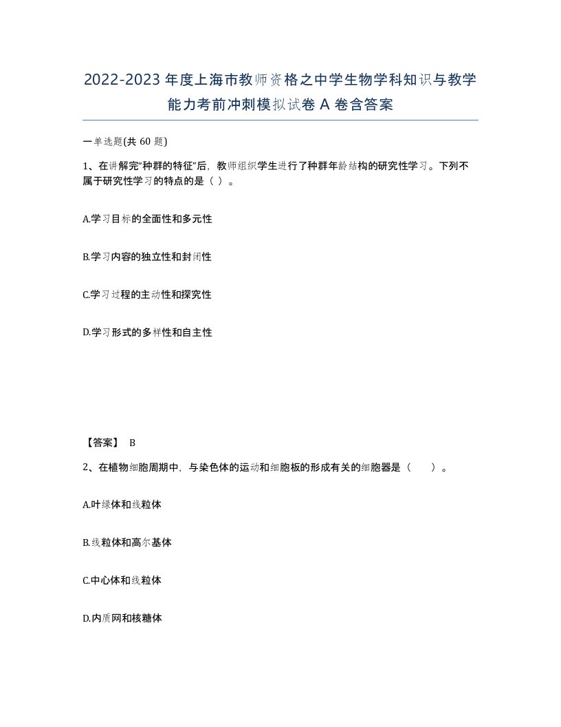 2022-2023年度上海市教师资格之中学生物学科知识与教学能力考前冲刺模拟试卷A卷含答案