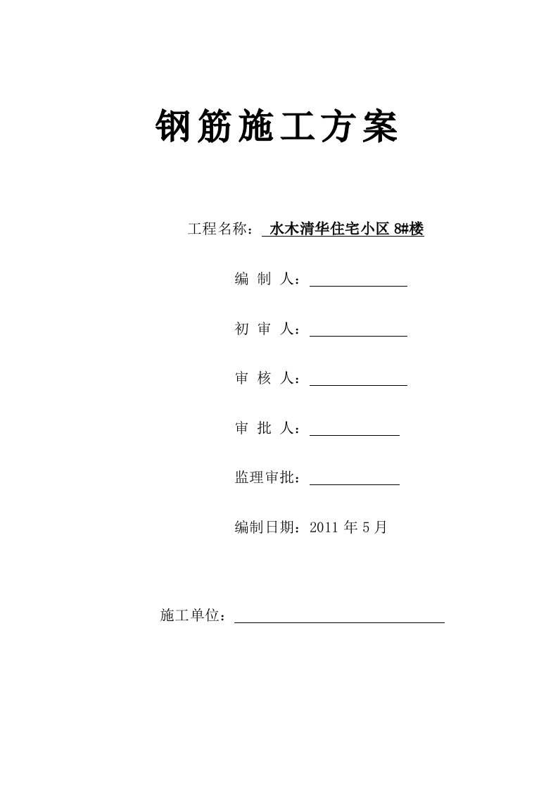 水木清华钢筋工程施工方案