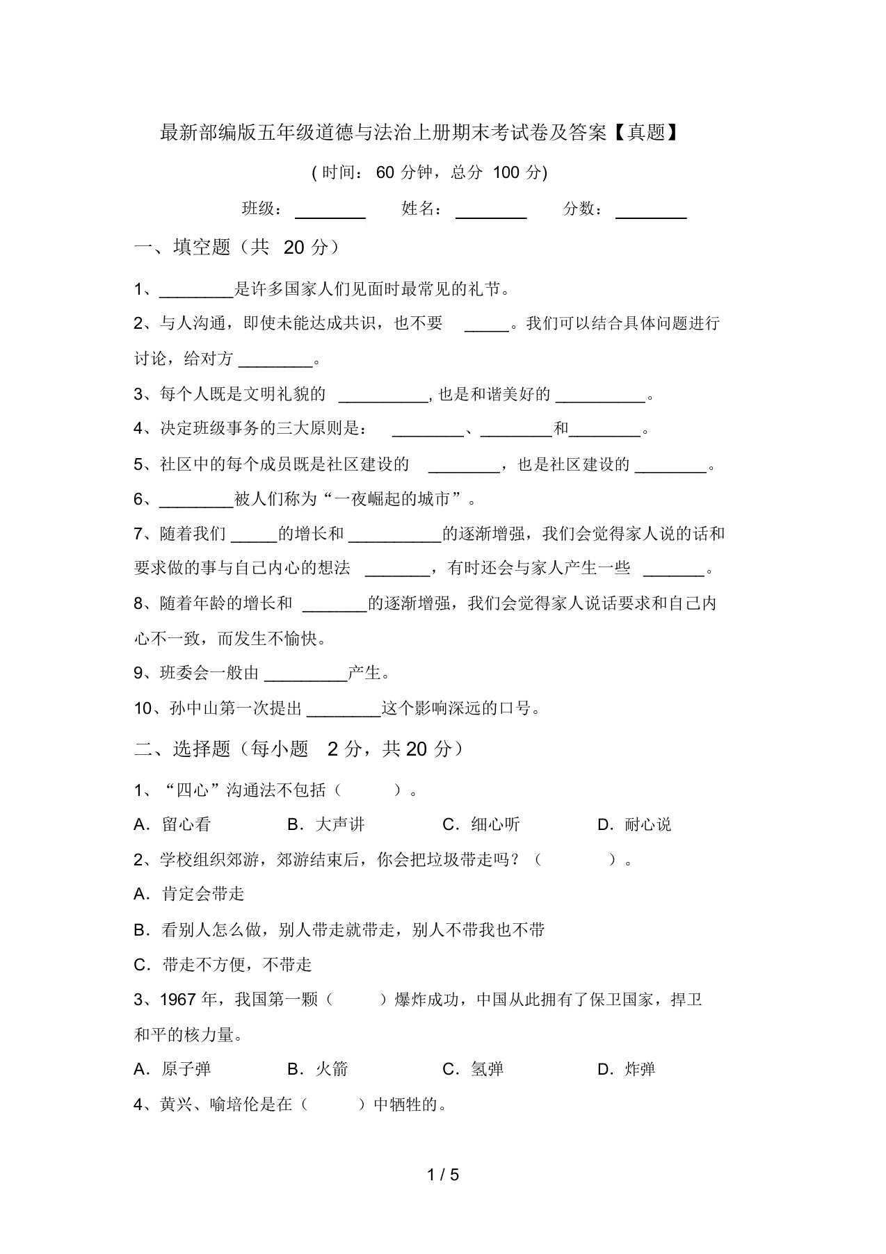 最新部编版五年级道德与法治上册期末考试卷及答案【真题】