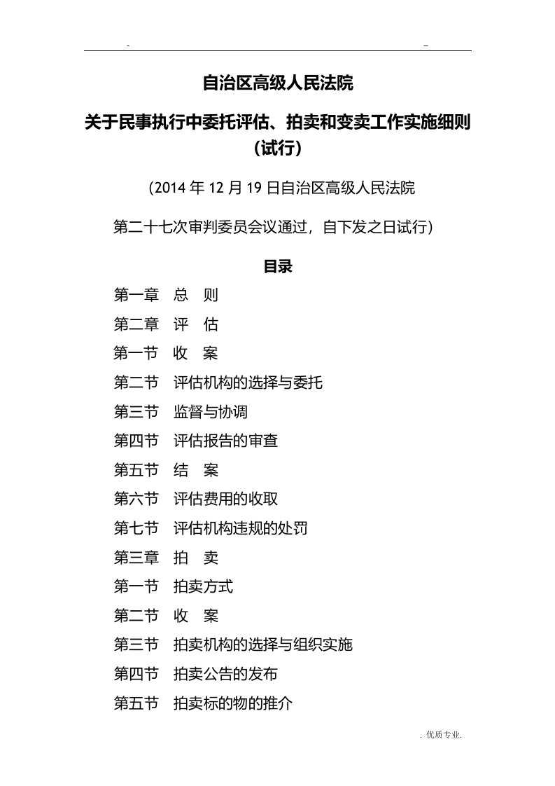 内蒙古高级人民法院关于民事执行中委托评估、拍卖工作实施细则