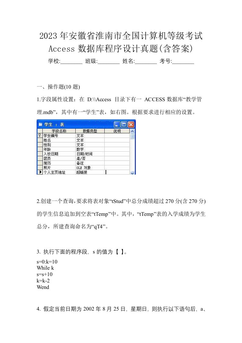 2023年安徽省淮南市全国计算机等级考试Access数据库程序设计真题含答案