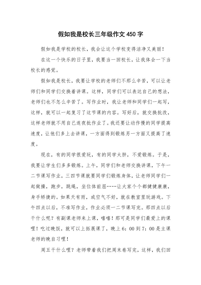 假如我是校长三年级作文450字