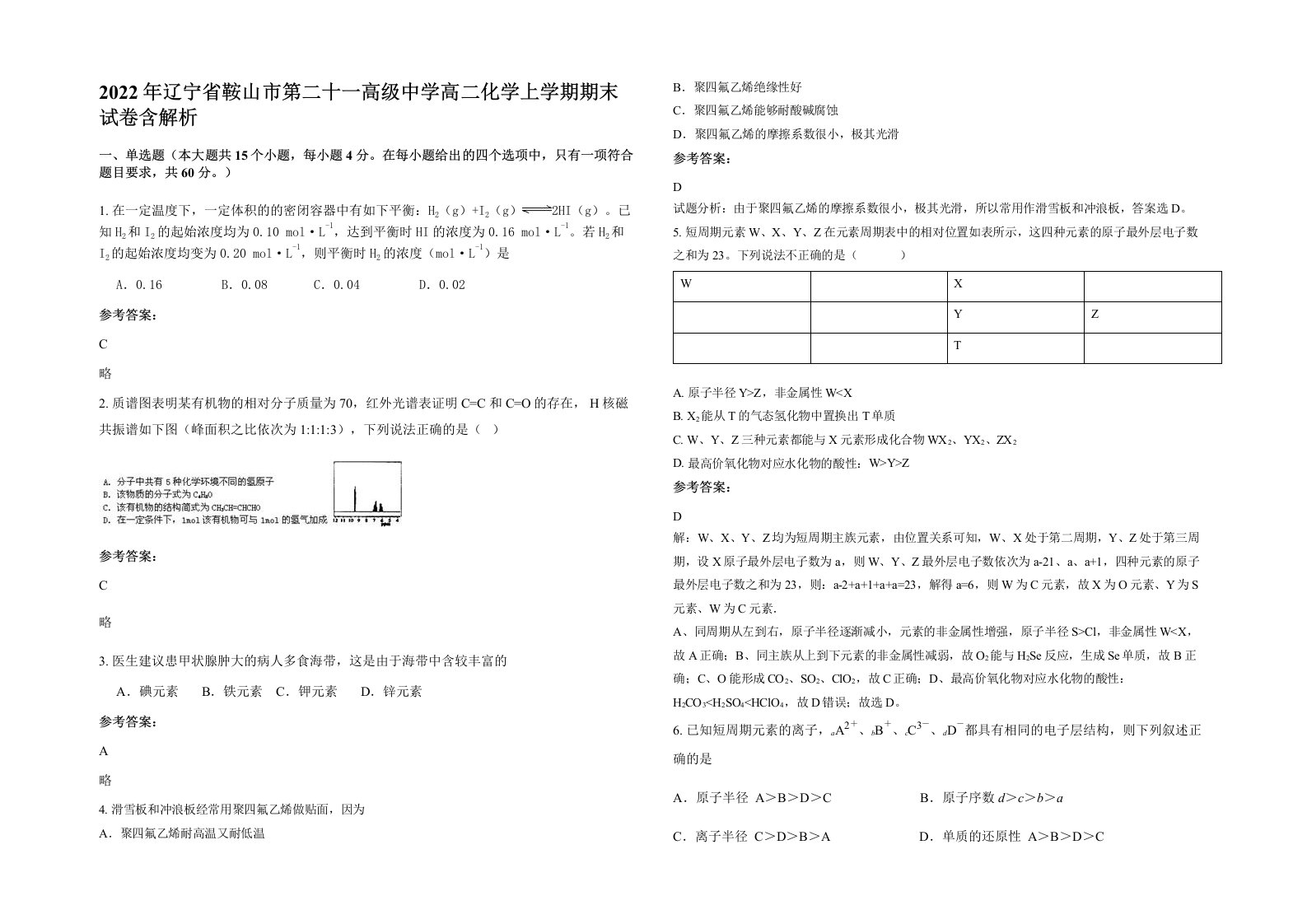 2022年辽宁省鞍山市第二十一高级中学高二化学上学期期末试卷含解析