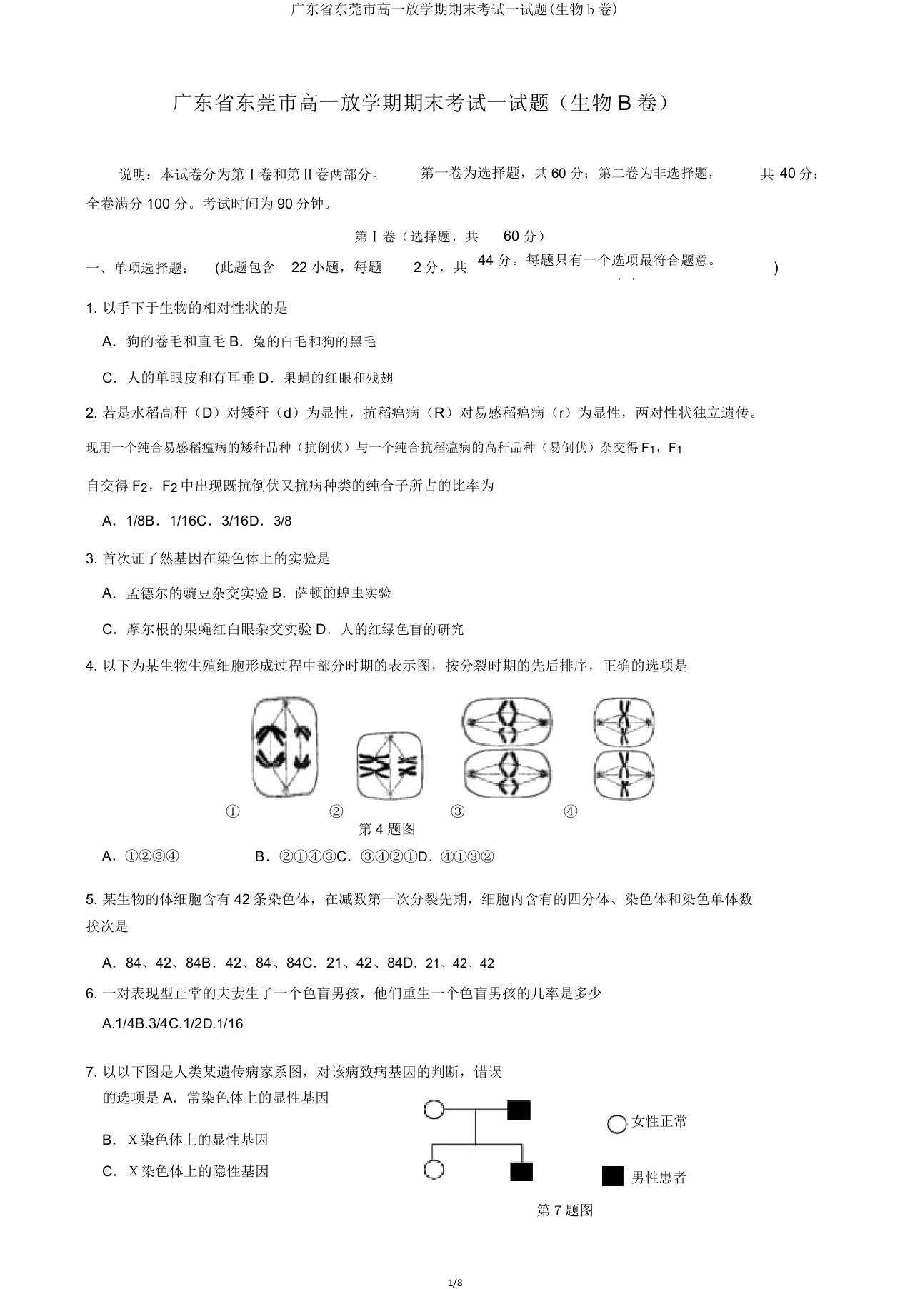 广东省东莞市高一下学期期末考试试题(生物b卷)