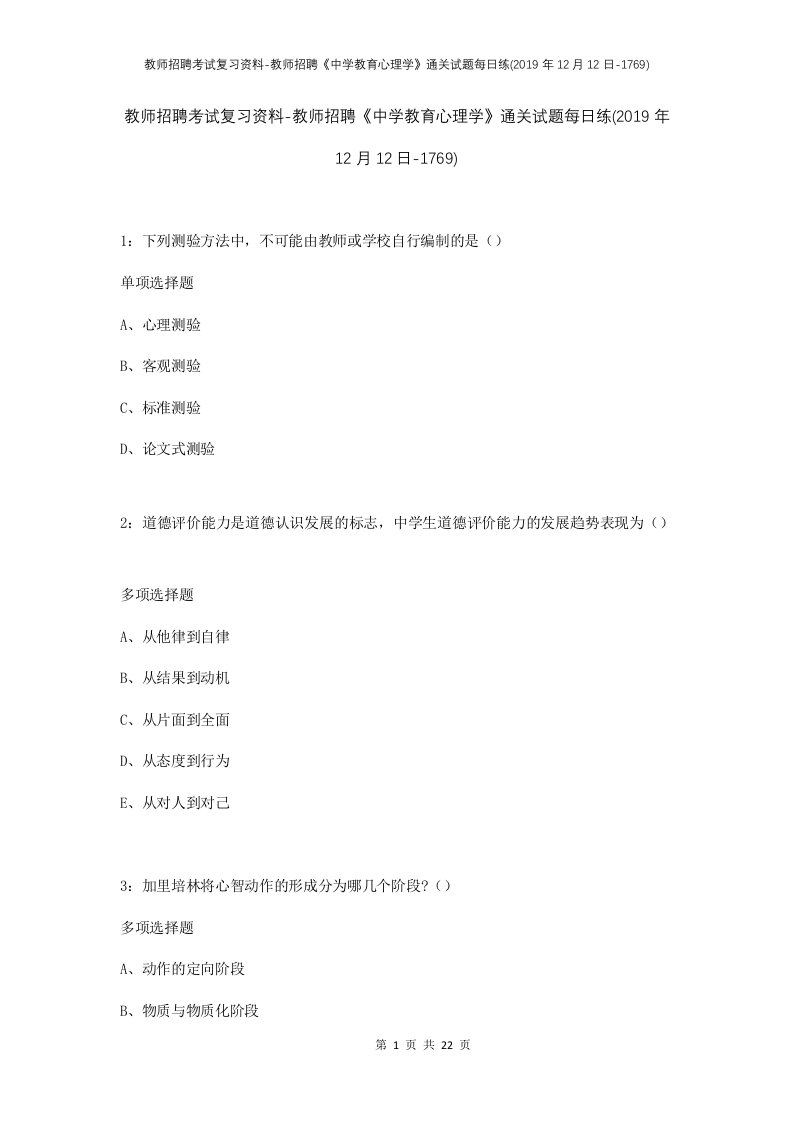 教师招聘考试复习资料-教师招聘中学教育心理学通关试题每日练2019年12月12日-1769