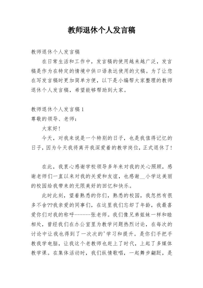 教师退休个人发言稿_1