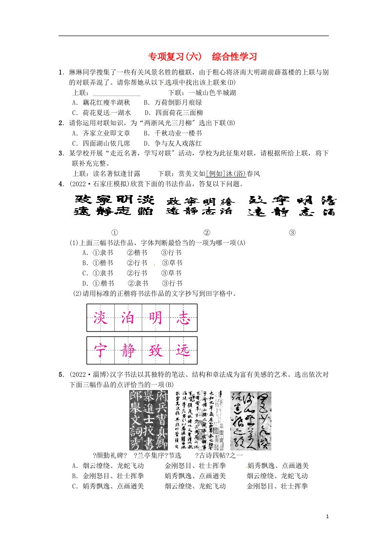 2021-2022学七年级语文下册专项复习（六）综合性学习习题新人教版