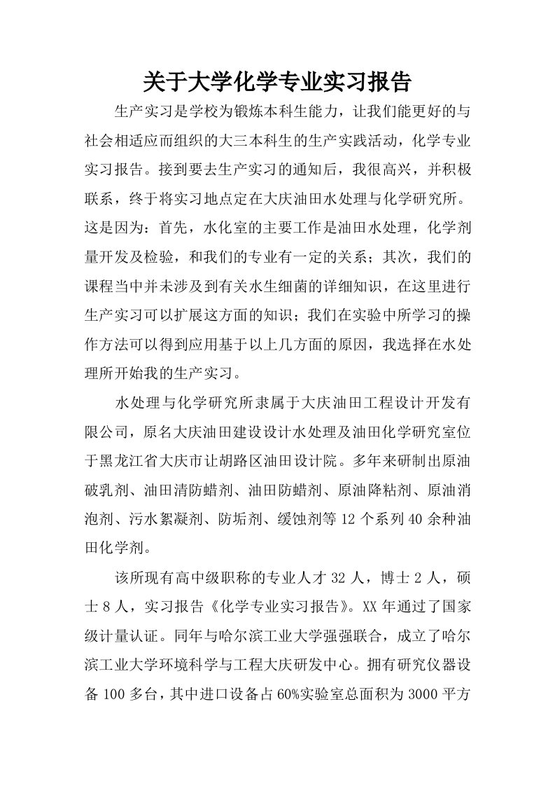 关于大学化学专业实习报告.docx