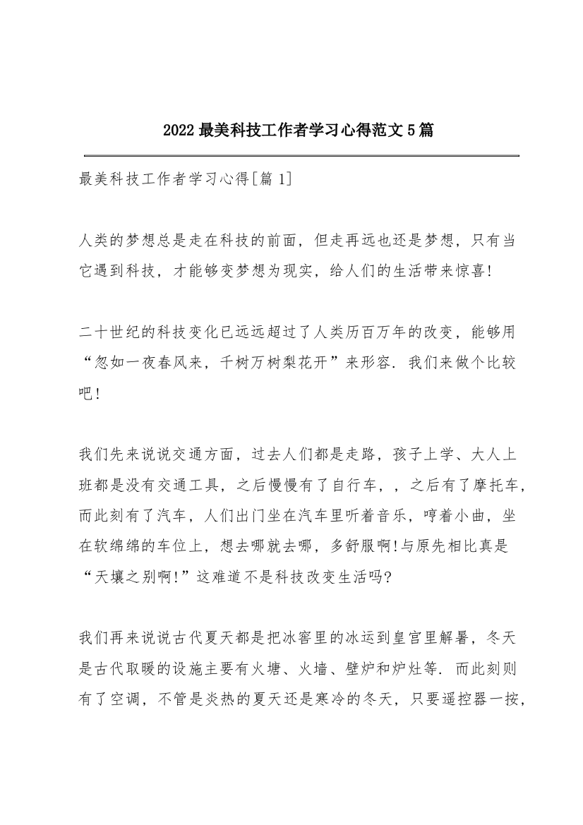 2022最美科技工作者学习心得范文5篇