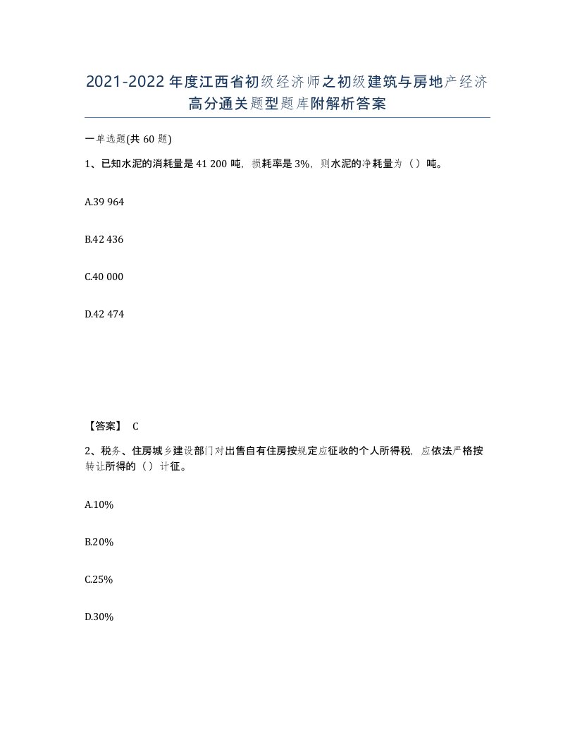 2021-2022年度江西省初级经济师之初级建筑与房地产经济高分通关题型题库附解析答案