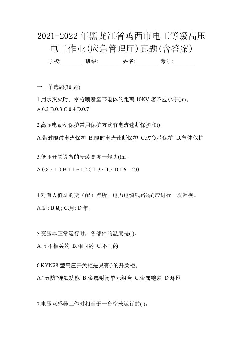 2021-2022年黑龙江省鸡西市电工等级高压电工作业应急管理厅真题含答案