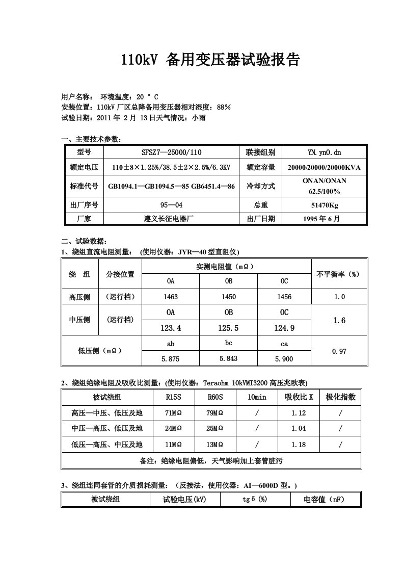 110KV主变试验报告