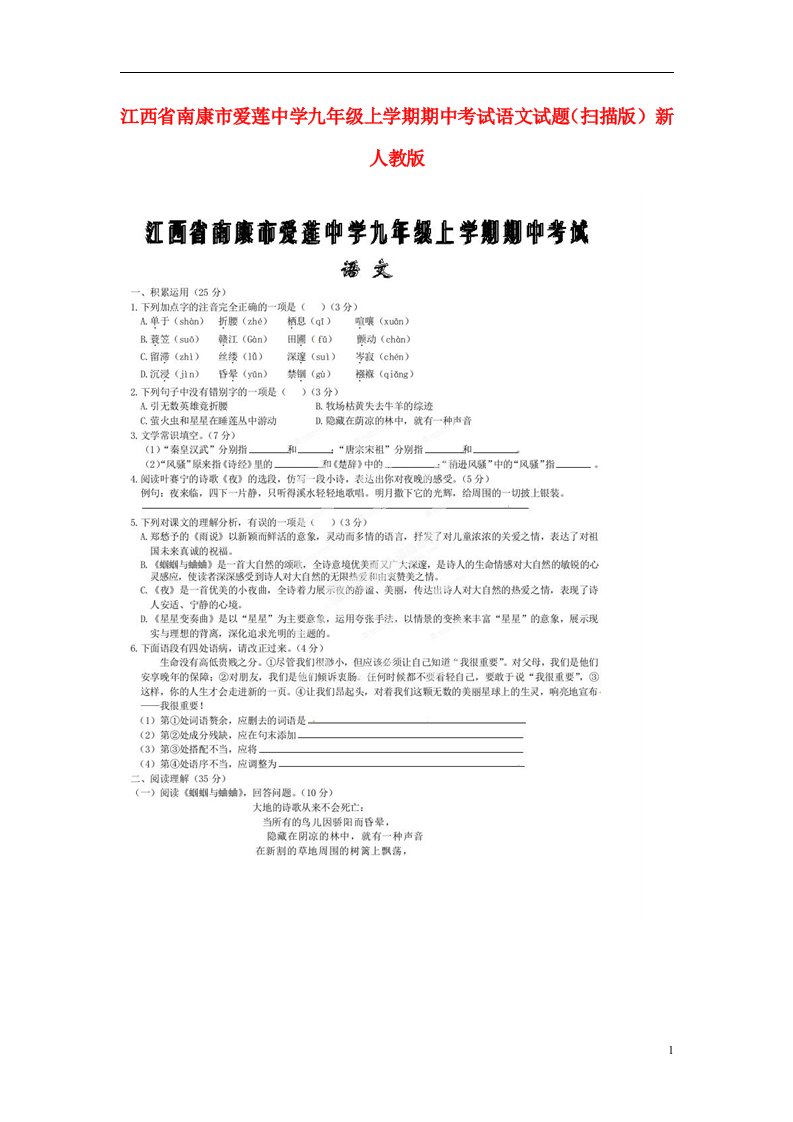 江西省南康市爱莲中学九级语文上学期期中试题（扫描版）