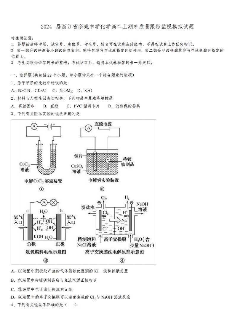 2024届浙江省余姚中学化学高二上期末质量跟踪监视模拟试题含解析