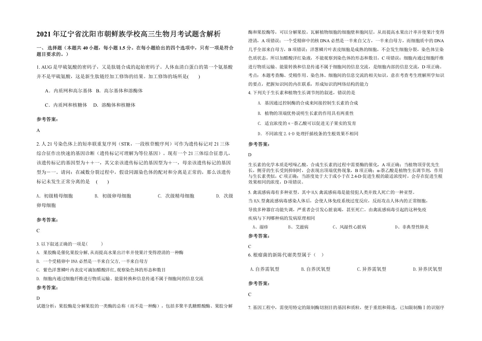 2021年辽宁省沈阳市朝鲜族学校高三生物月考试题含解析