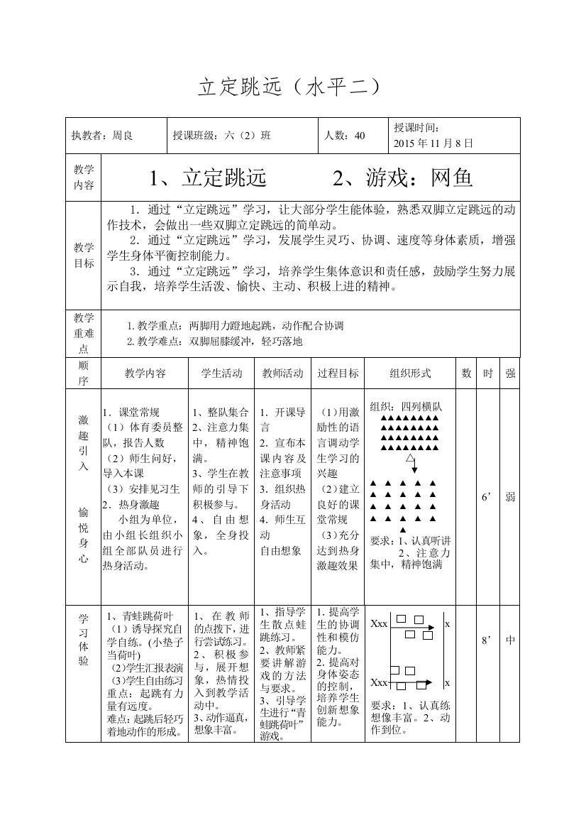 六年级立定跳远教案