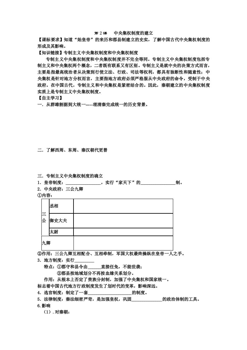 必修一第2课大一统与秦朝中央集权制度的确立教学案