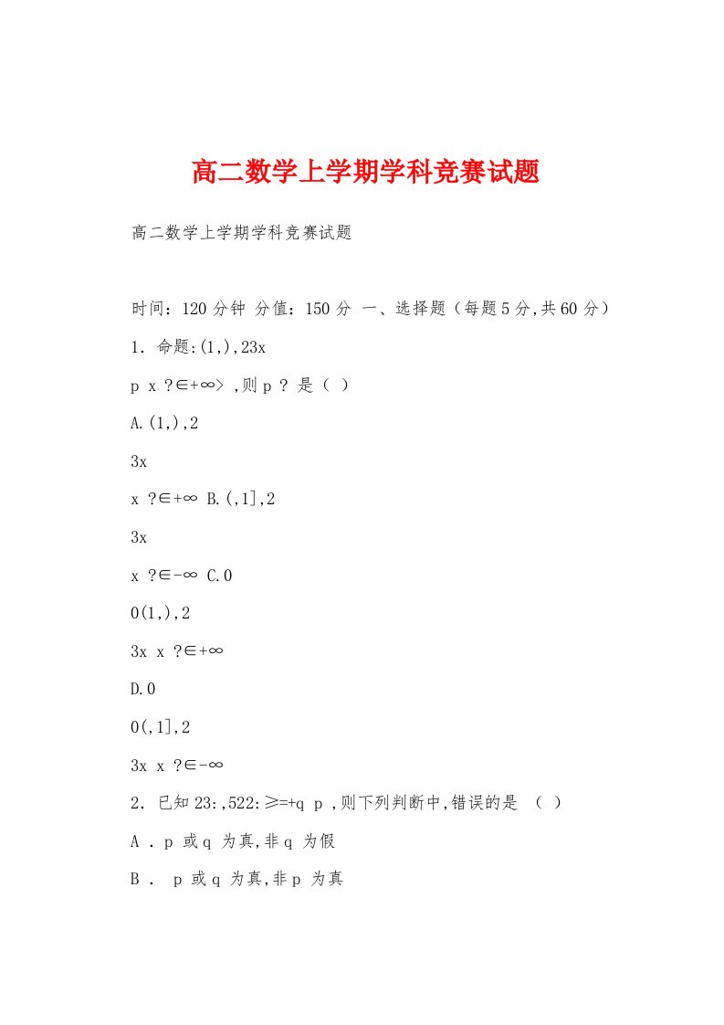 高二数学上学期学科竞赛试题