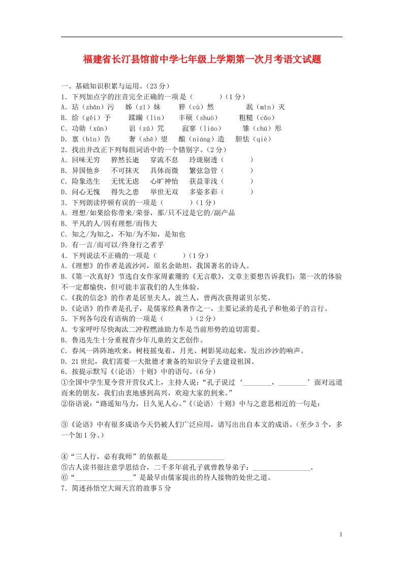 福建省长汀县馆前中学七级语文上学期第一次月考试题