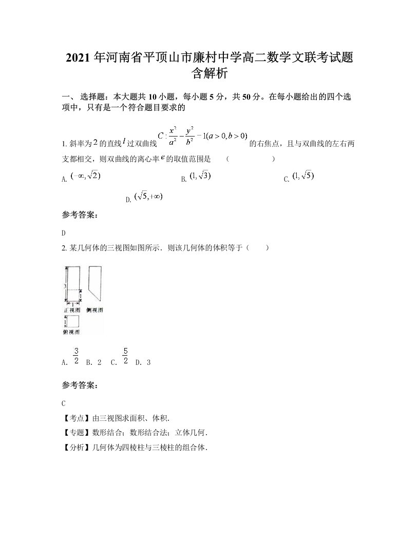 2021年河南省平顶山市廉村中学高二数学文联考试题含解析