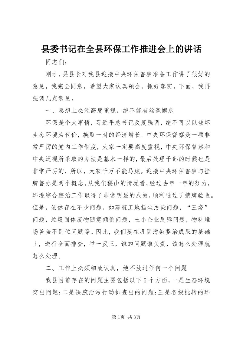 6县委书记在全县环保工作推进会上的致辞