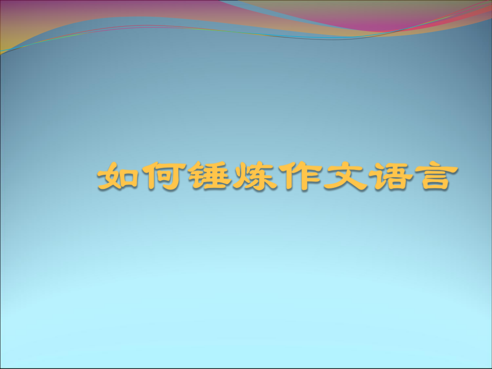 【作文】如何锤炼作文语言