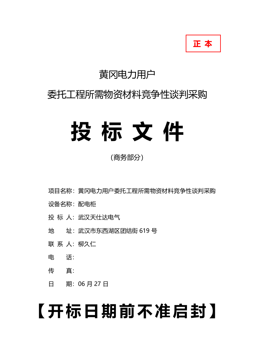 工程所需物资材料竞争性谈判采购投标文件模板