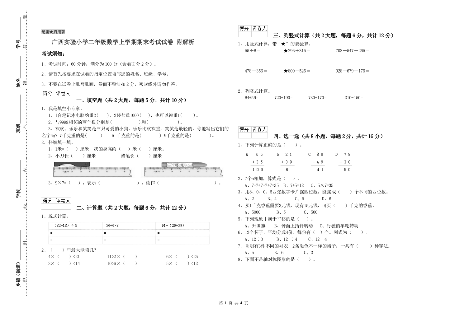 广西实验小学二年级数学上学期期末考试试卷-附解析